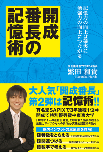 開成番長の記憶術