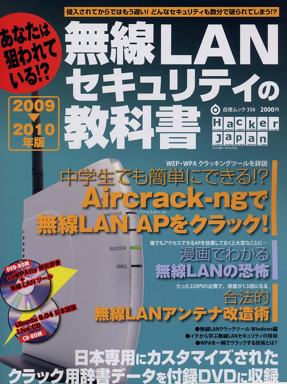 無線ＬＡＮセキュリティの教科書2009～2010年版