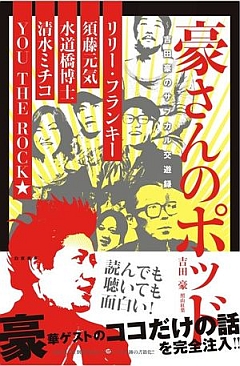 豪さんのポッド　吉田豪のサブカル交遊録