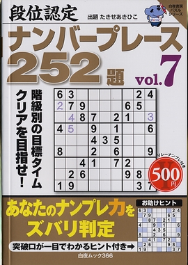 段位認定ナンバープレース２５２題vol.7