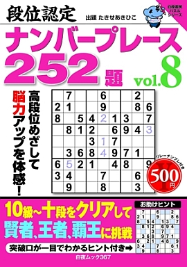 段位認定ナンバープレース252題Vol.8