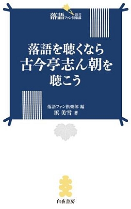 落語を聴くなら古今亭志ん朝を聴こう