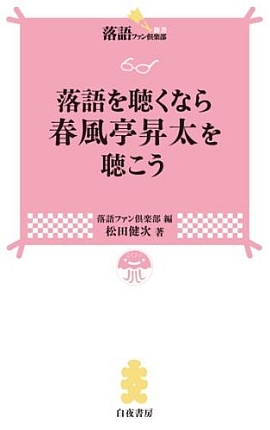 落語を聴くなら 春風亭昇太を聴こう