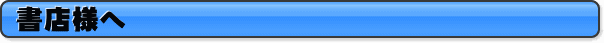 書店様へ