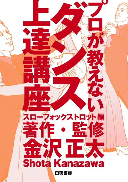 プロが教えないダンス上達講座　スローフォックストロット編