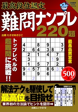 最高段位認定　難問ナンプレ220題