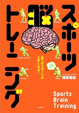 全てのスポーツが上手くなる！ スポーツ脳トレーニング