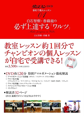 ダンスファンＤＶＤ 自宅で個人レッスン１ 白石智樹・香織組の必ず上達する「ワルツ」