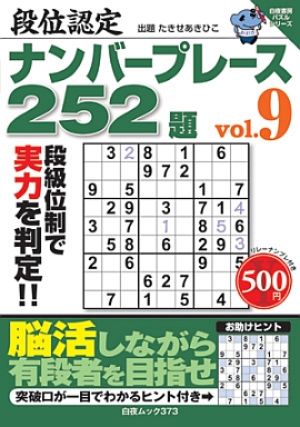 段位認定ナンバープレース２５２題vol.９