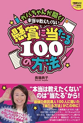 ガバちゃんが聞く！ 本当は教えたくない懸賞に当たる１００の方法