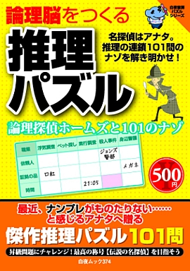 論理脳をつくる推理パズル　論理探偵ホームズと101のナゾ