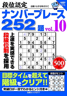 段位認定ナンバープレース252題