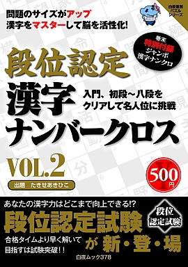 段位認定 漢字ナンバークロスＶＯＬ．２