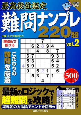 最高段位認定難問ナンプレ220題vol.2