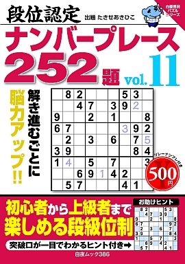 段位認定ナンバープレース２５２題vol.11