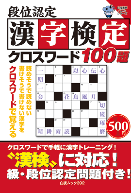 段位認定　漢字検定クロスワード100題