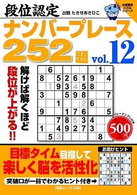 段位認定ナンバープレース２５２題vol.12