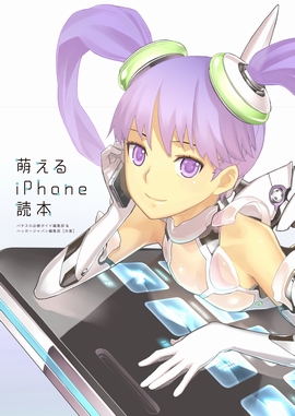 萌えるiPhone読本