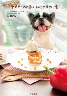 愛犬のために作るほんとの手作り食!