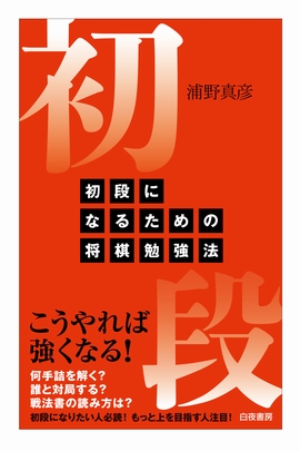 初段になるための将棋勉強法