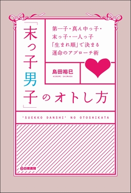 「末っ子男子」のオトし方