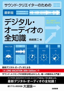 サウンド・クリエイターのための、最新版デジタル・オーディオの全知識