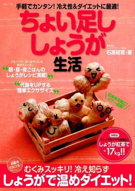 ちょい足し　しょうが生活
