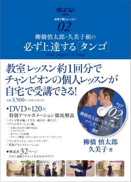 ダンスファンＤＶＤ 自宅で個人レッスン２ 柳橋慎太郎・久美子組の必ず上達する「タンゴ」