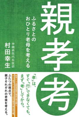 親孝考 ふるさとのおひとり老母を考える