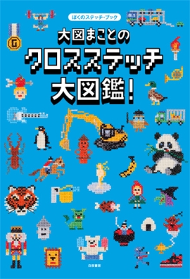 ぼくのステッチ・ブック 大図まことのクロスステッチ大図鑑！