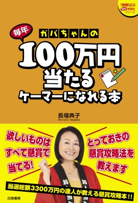 ガバちゃんの毎年１００万円当たるケーマーになれる本