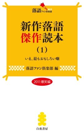 落語ファン倶楽部新書３『新作落語傑作読本（１）』