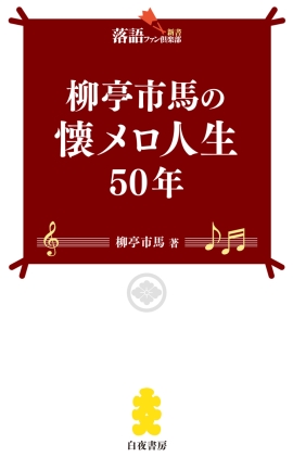 柳亭市馬の懐メロ人生５０年