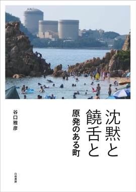 沈黙と饒舌と 原発のある町