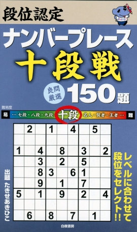 段位認定ナンバープレース ～賢者戦～ 150題