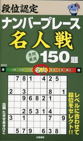 段位認定ナンバープレース ～名人戦～ 150題