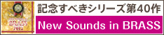 記念すべきシリーズ第40作「New Sounds in BRASS」