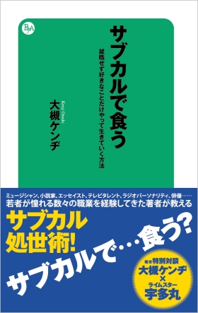 サブカルで食う 就職せず好きなことだけやって生きていく方法