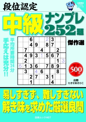 白夜ﾑｯｸ467　段位認定　中級ナンプレ252題　傑作選