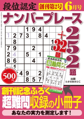 段位認定ナンバープレース252題