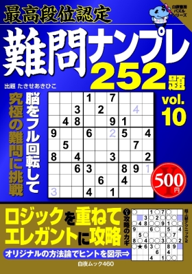 白夜ﾑｯｸ467　段位認定　中級ナンプレ252題　傑作選