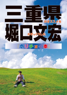 三重県のオススメを堀口文宏がチョイスした、ホリチョイ本