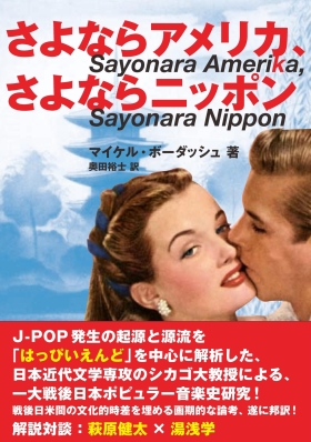 さよならアメリカ、さよならニッポン ～戦後、日本人はどのようにして独自のポピュラー音楽を成立させたか～