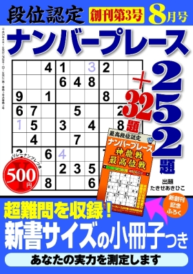 段位認定ナンバープレース252題