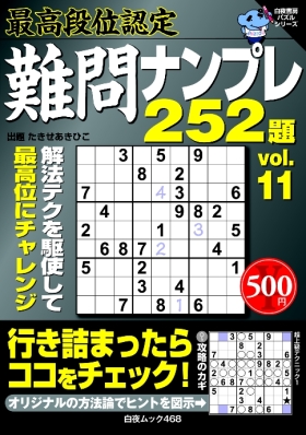 最高段位認定　難問ナンプレ252題vol.11