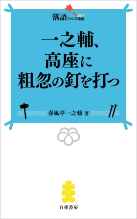 落語ファン倶楽部新書5　『一之輔、高座に粗忽の釘を打つ』