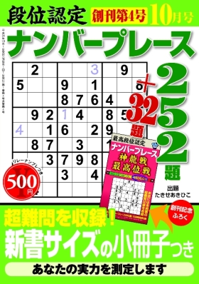 段位認定ナンバープレース252題