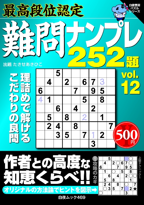 白夜ﾑｯｸ468　最高段位認定難問ナンプレ252題vol.12