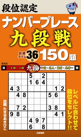 段位認定ナンバープレース ～九段戦～ 150題