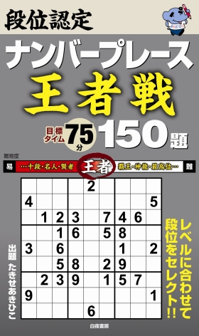 段位認定ナンバープレース ～王者戦～ 150題